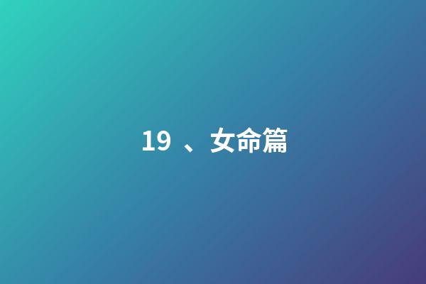 19、女命篇